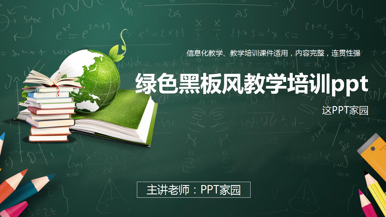 绿色黑板风教学培训ppt模板