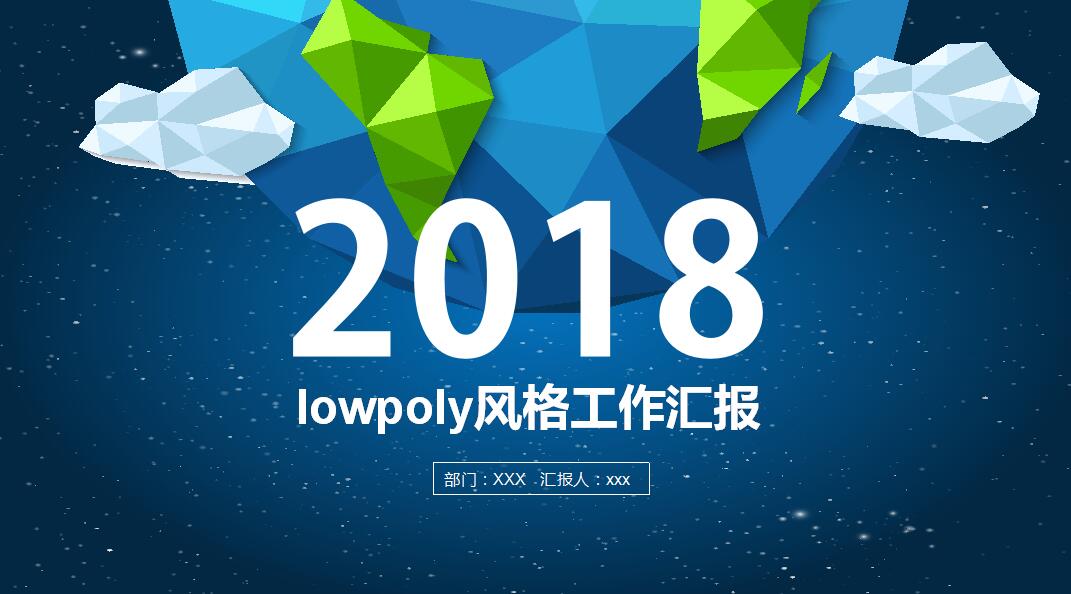 清新时尚lowpoly风格工作汇报ppt模板