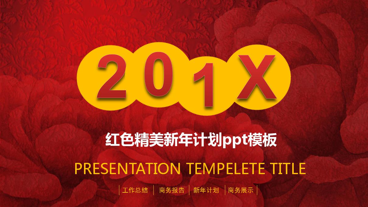 红色精美新年计划ppt模板