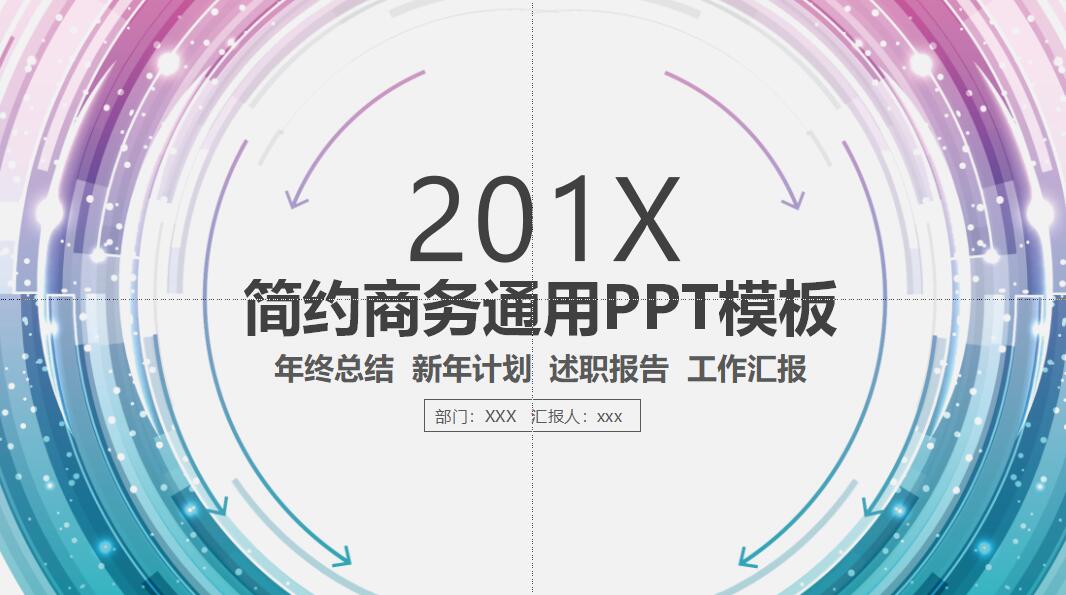 清爽简约商务通用ppt模板