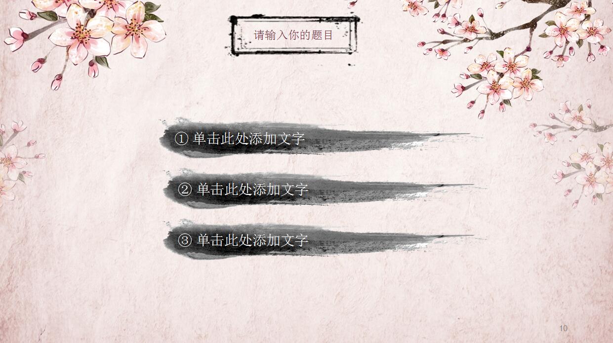 粉色淡雅中国风PPT模板