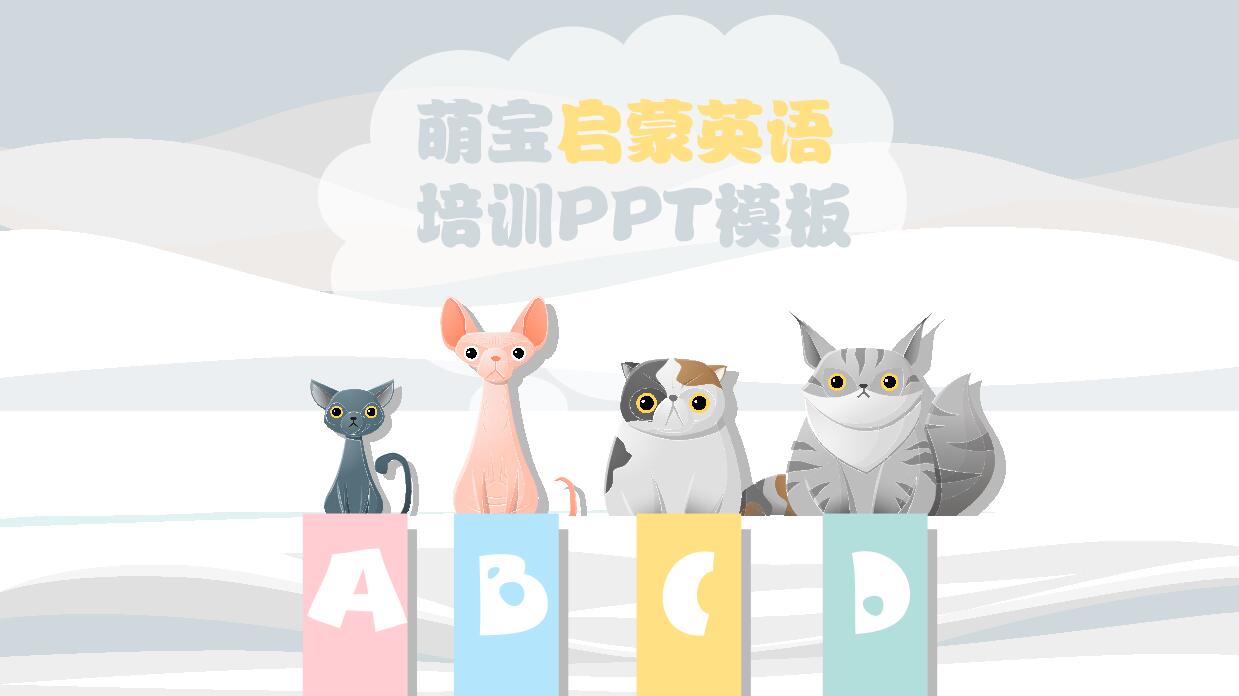 卡通启蒙英语培训PPT模板