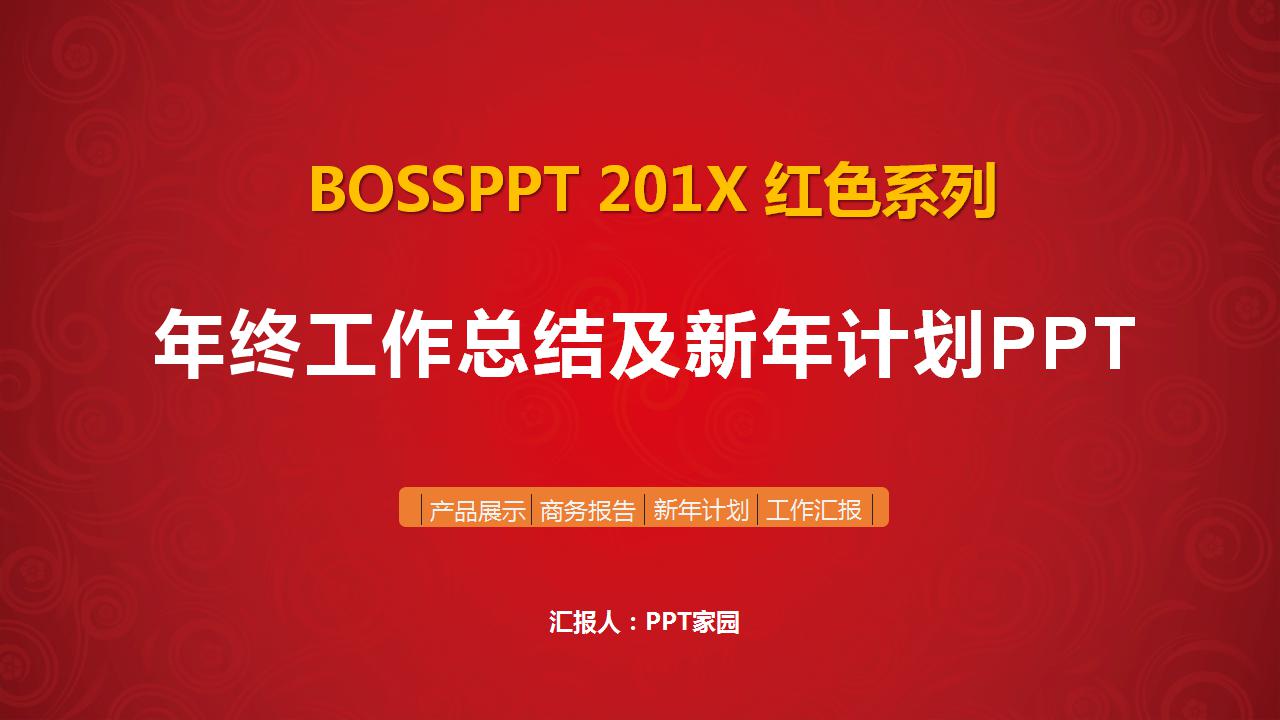 红色简洁年终工作总结及新年计划ppt模板
