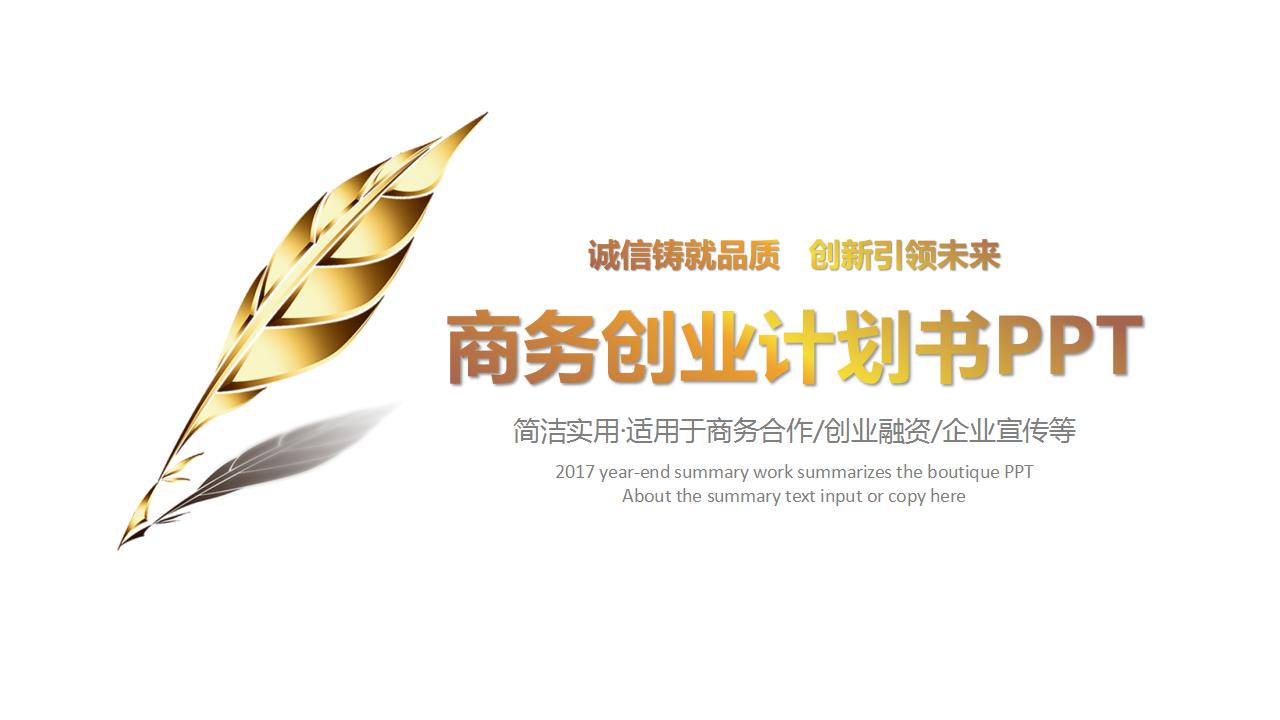 白色简洁商务创业计划书ppt模板