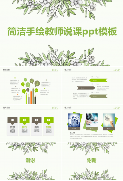 简洁手绘教师说课ppt模板