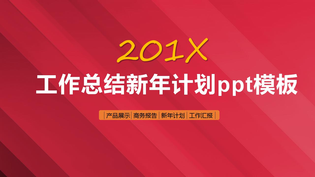 精美简洁工作总结新年计划ppt模板下载推荐