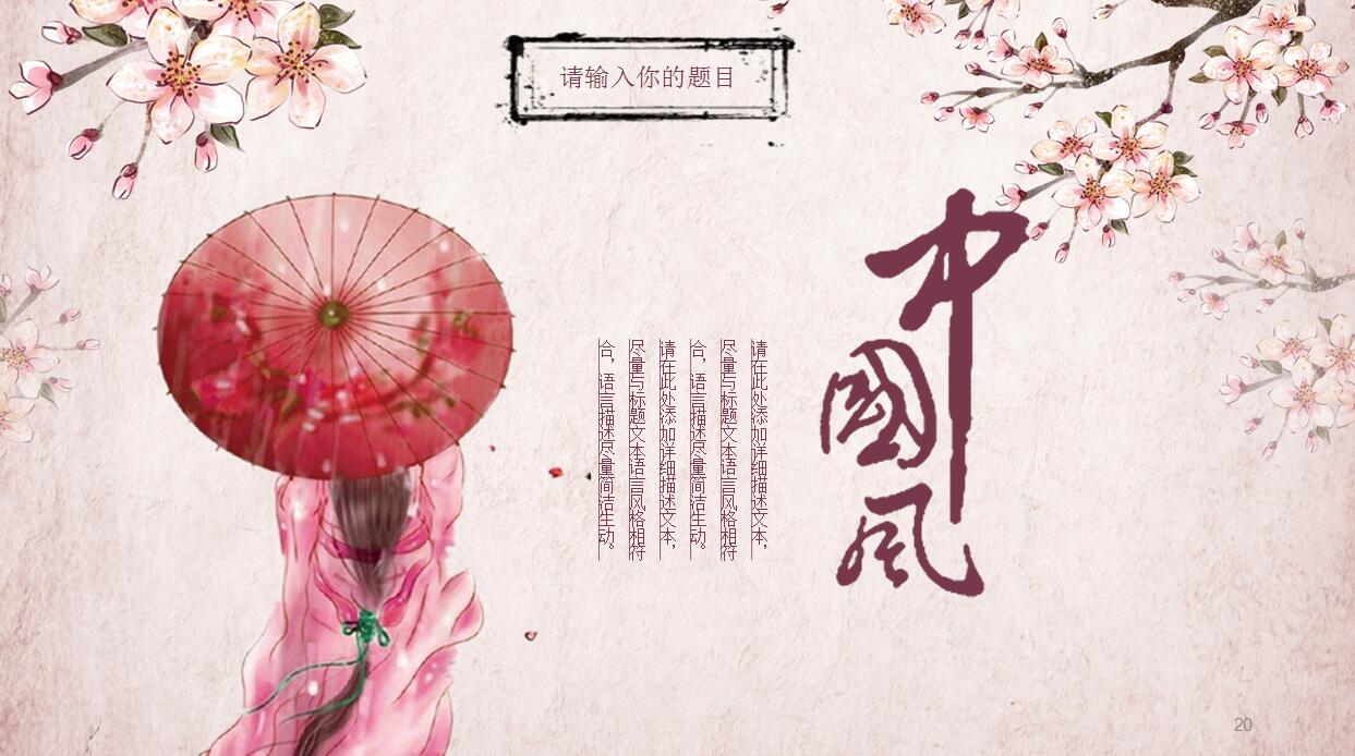 粉色淡雅中国风PPT模板