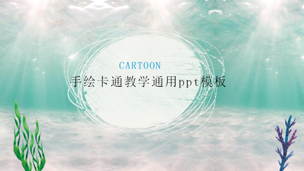 手绘卡通教学通用ppt模板