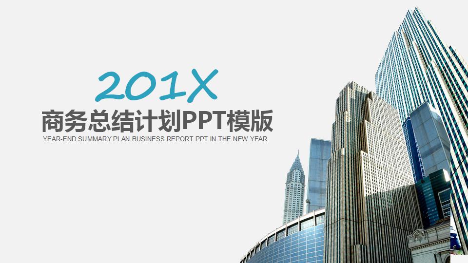 简洁大气商务总结计划ppt模板