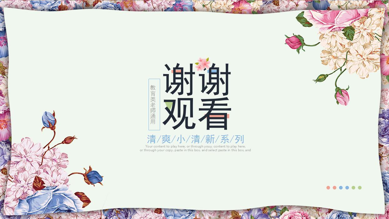 清爽小清新通用教育PPT模板