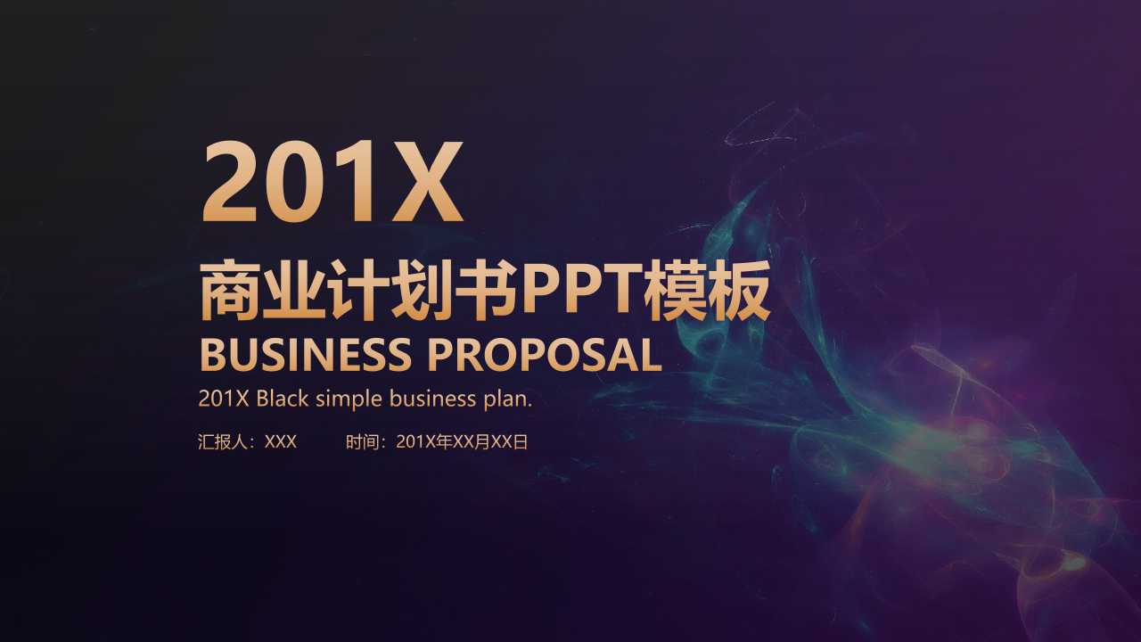 大气简约商业计划书ppt模板