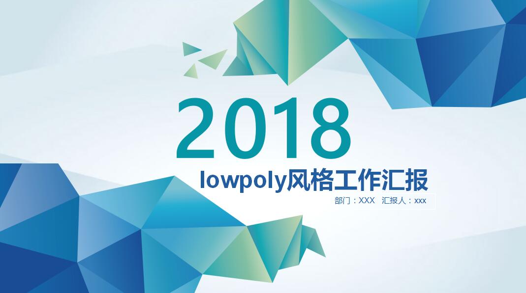 简约清新lowpoly风格工作汇报ppt模板