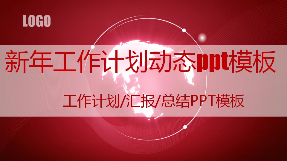 简洁新年工作计划动态ppt模板