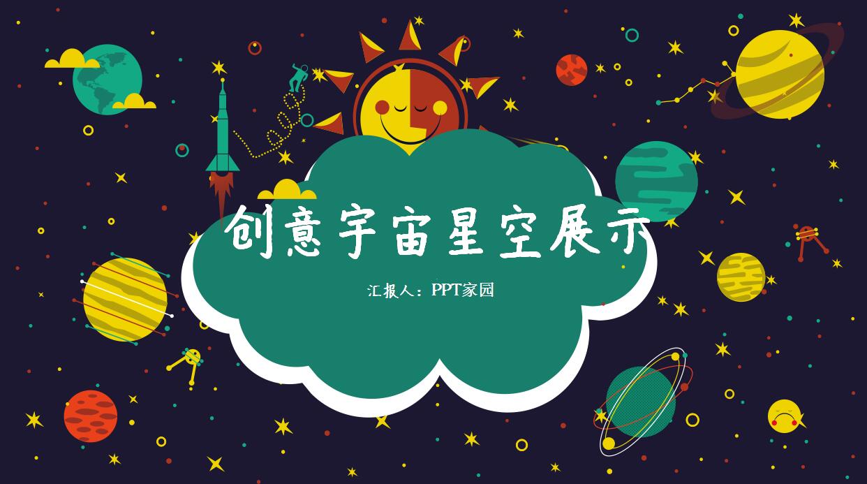 创意宇宙星空卡通PPT模板