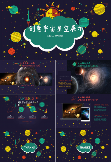 创意宇宙星空卡通PPT模板