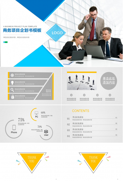 商务项目策划书PPT模板