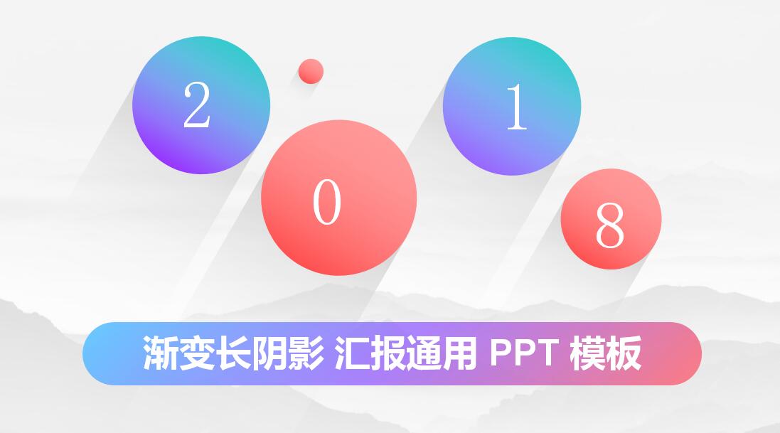 渐变长阴影汇报通用ppt模板