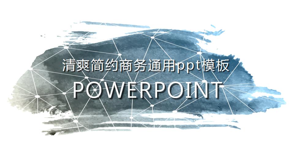 清爽简约商务通用ppt模板