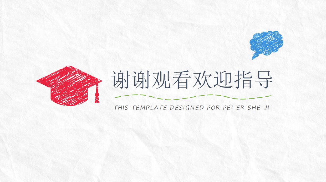 卡通手绘风格论文答辩ppt模板