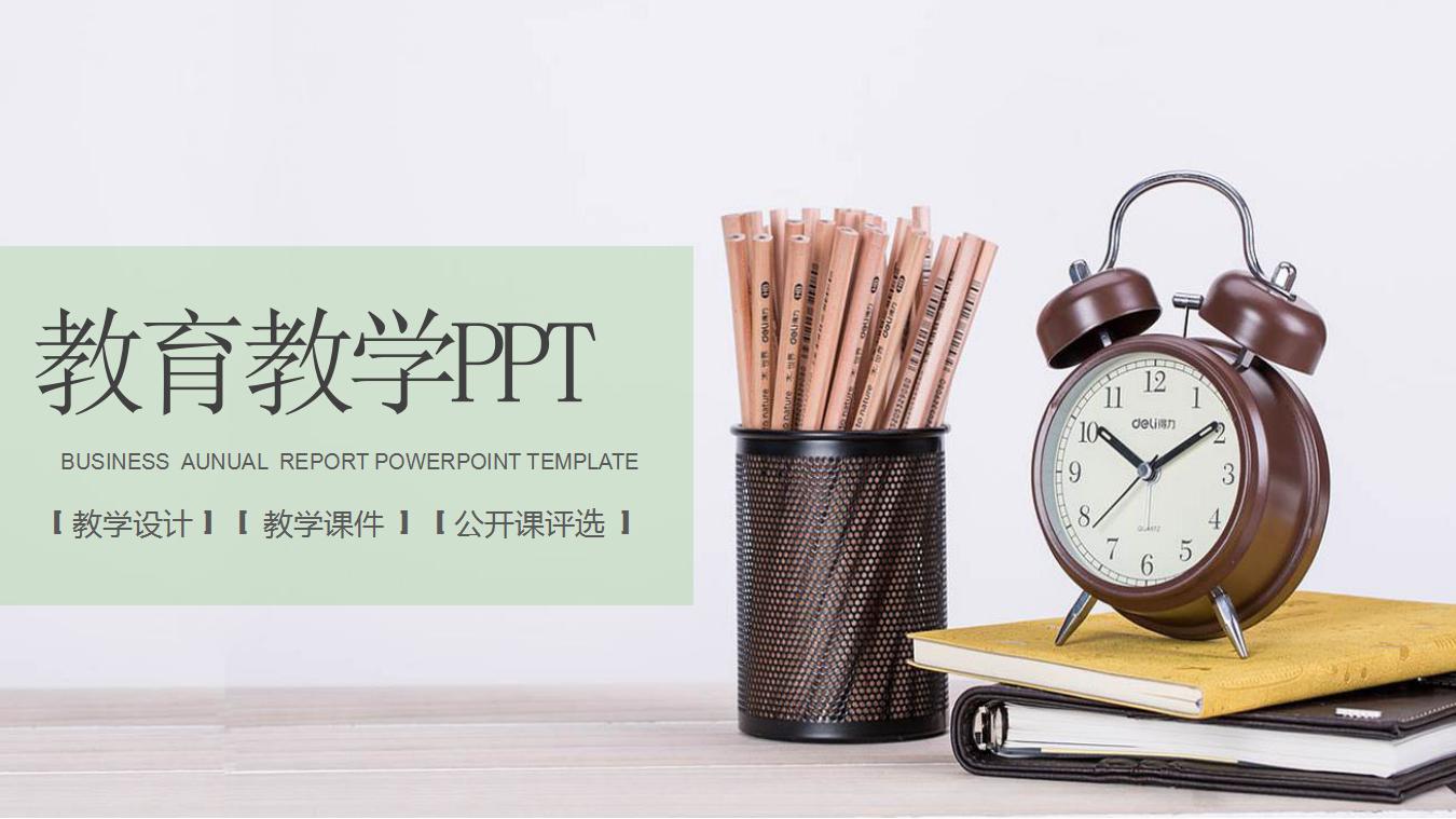 简洁清爽教育教学ppt模板