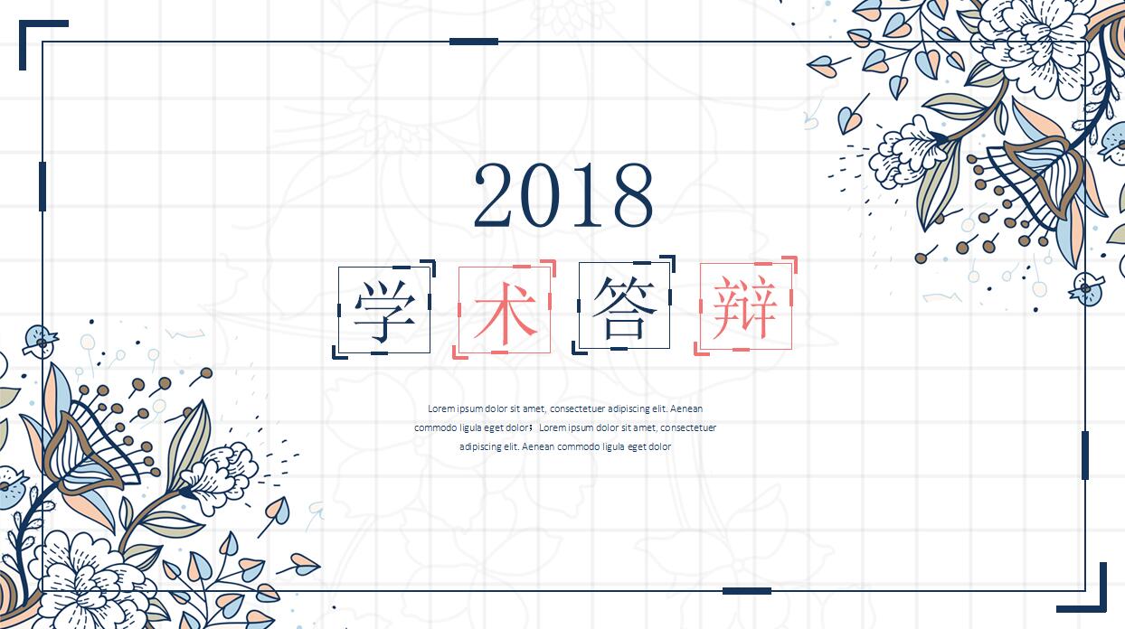 清新简约学术答辩ppt模板