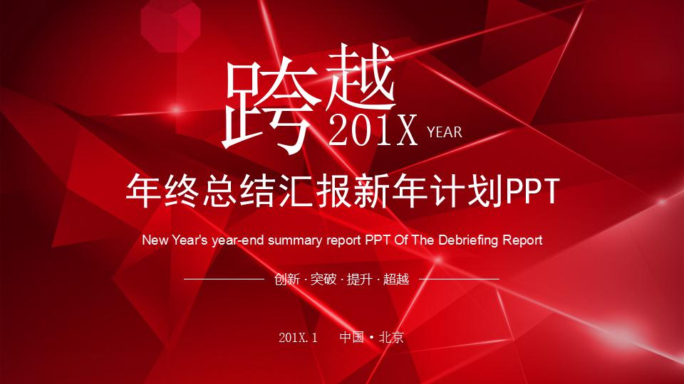 精美大气年终总结汇报新年计划ppt模板