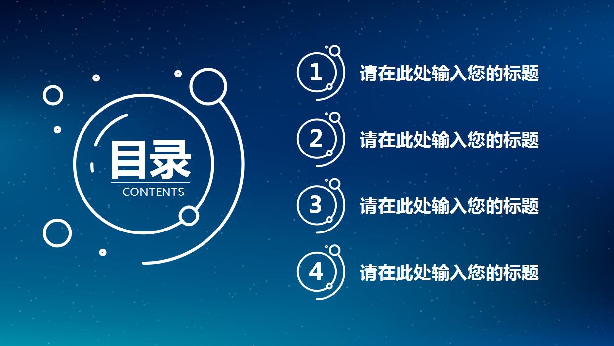 简约精美星空通用PPT模板