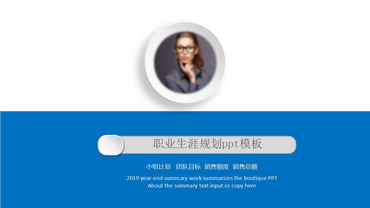 商务简洁职业生涯规划ppt模板