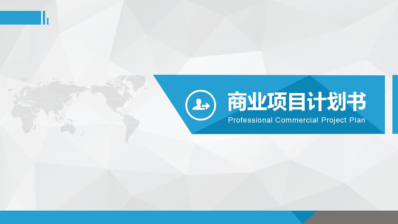 白色简洁商业项目计划书ppt模板