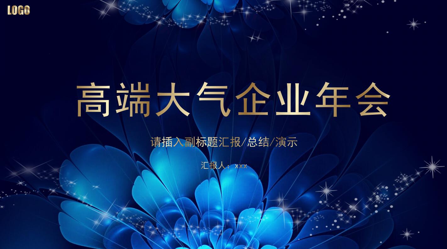 高端大气企业年会ppt模板