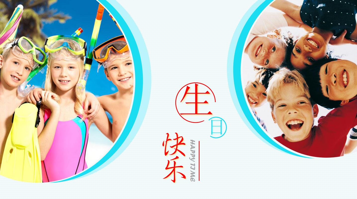 精美儿童生日快乐ppt模板