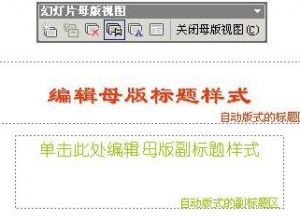 PPT如何建立标题母版