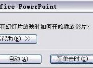 如何在ppt中加入视频方法