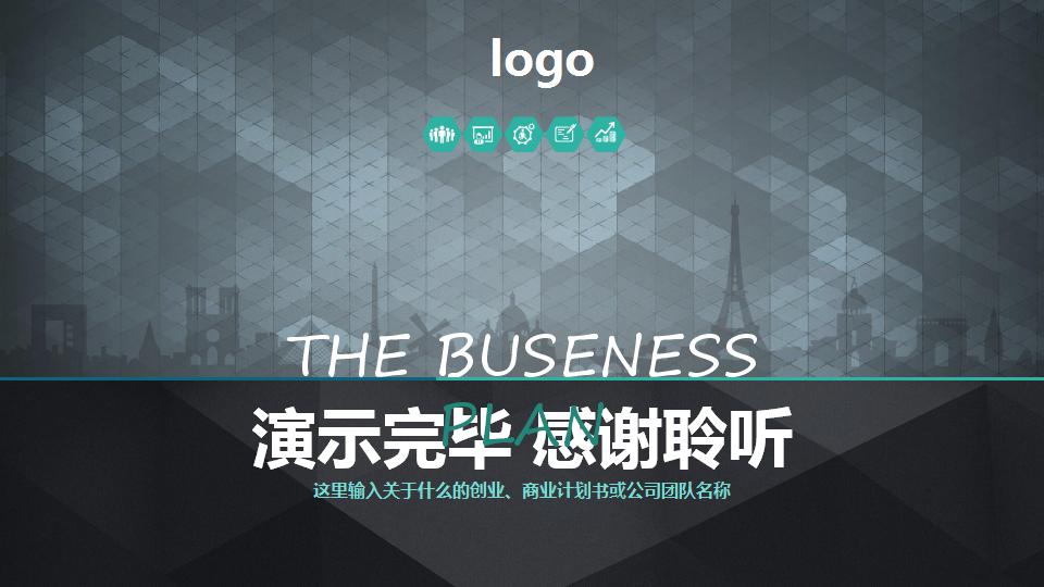 简洁科技风商业计划书ppt模板