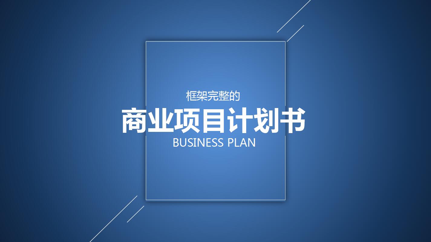 创业项目路演ppt模板
