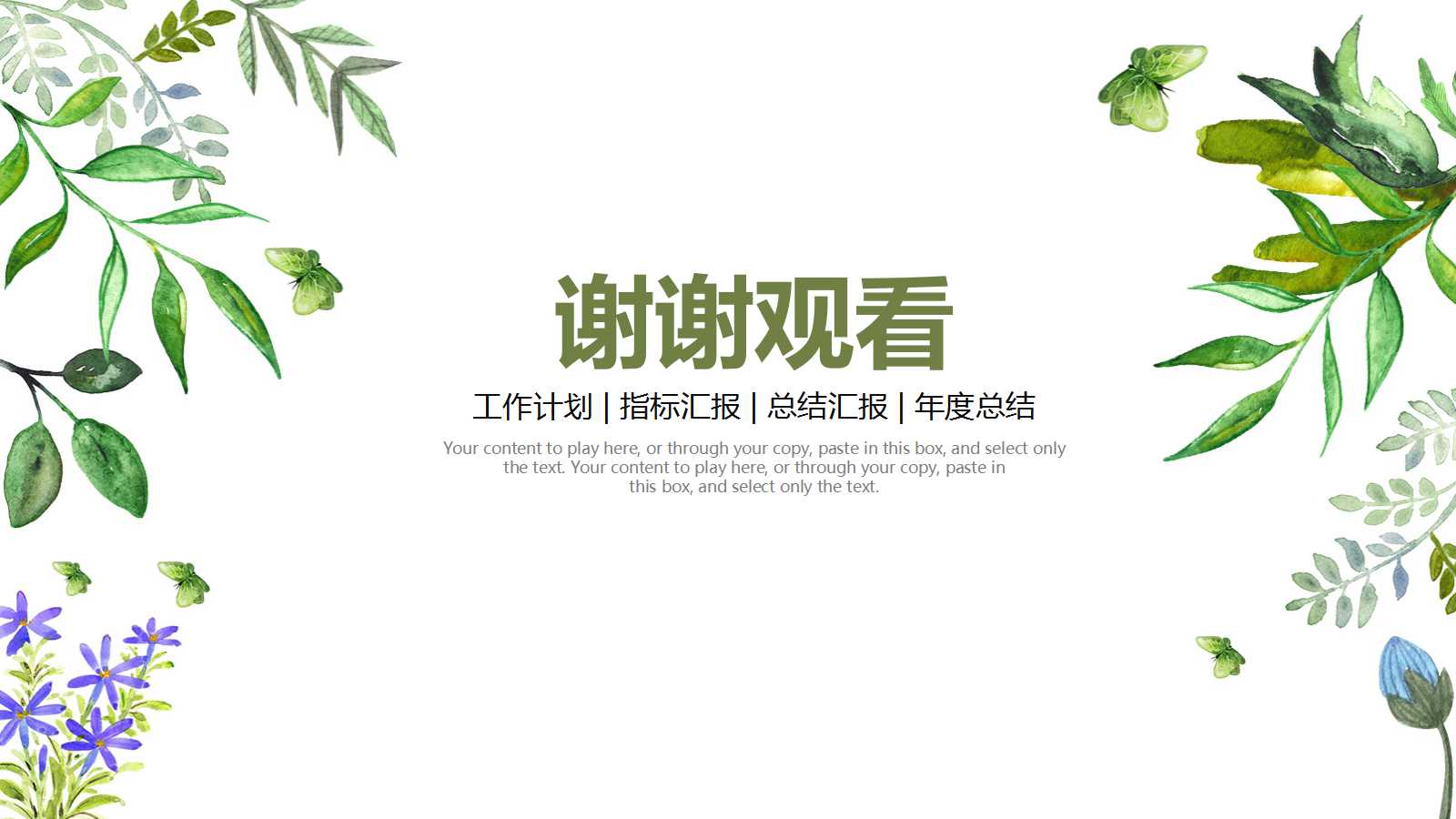 绿色唯美树叶年度工作计划ppt模板