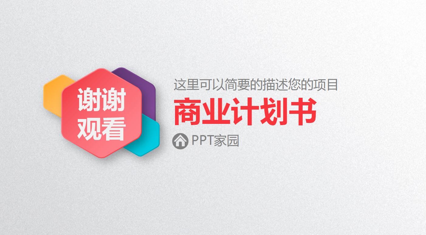 彩色微立体商业计划书ppt模板