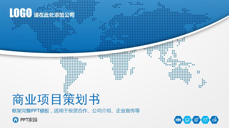 简洁通用商业项目策划书ppt模板