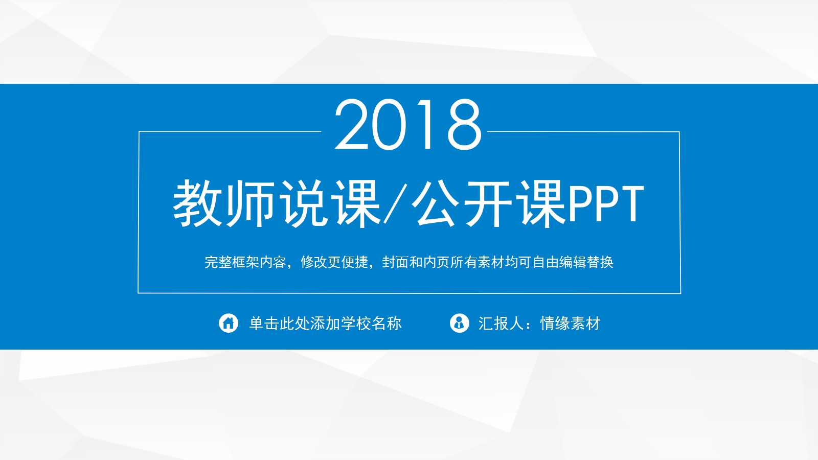 蓝色简约商务风教学说课ppt模板