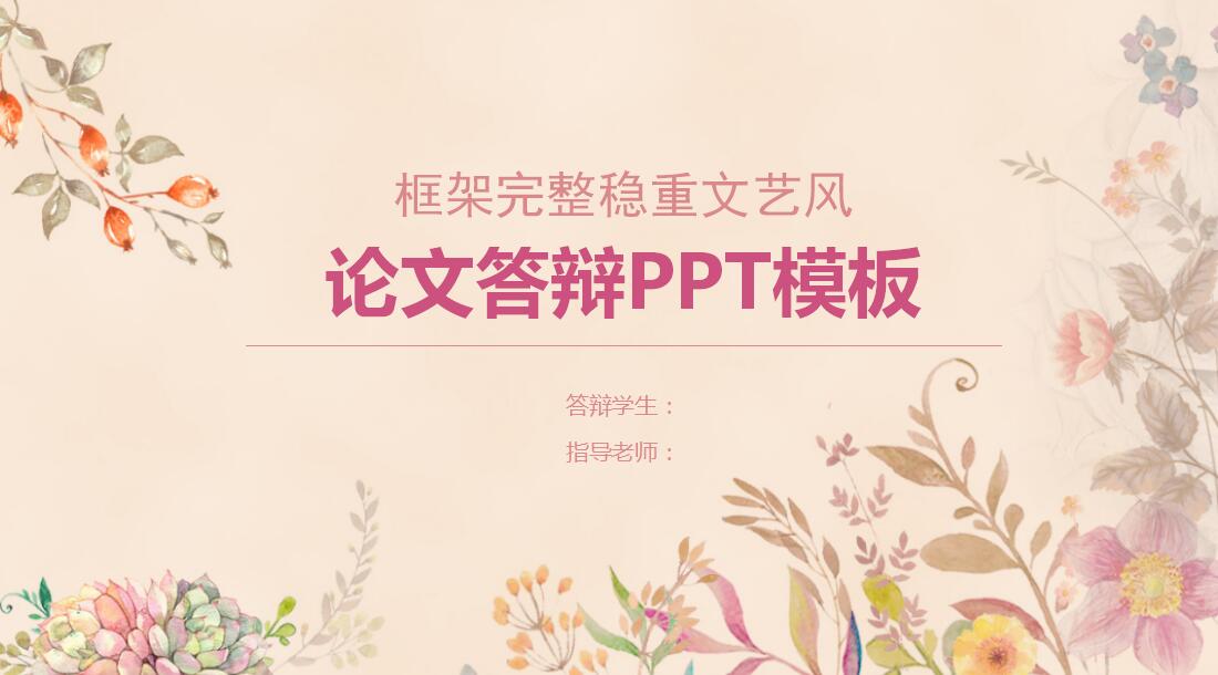 稳重文艺风论文答辩ppt模板