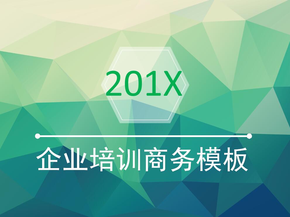 绿色简约低多边形员工培训ppt模板