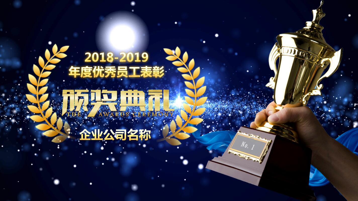 优秀员工表彰大会ppt模板