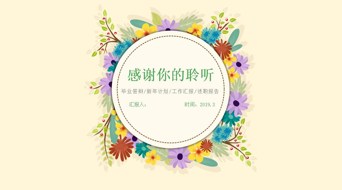 清新田园风工作汇报ppt模板