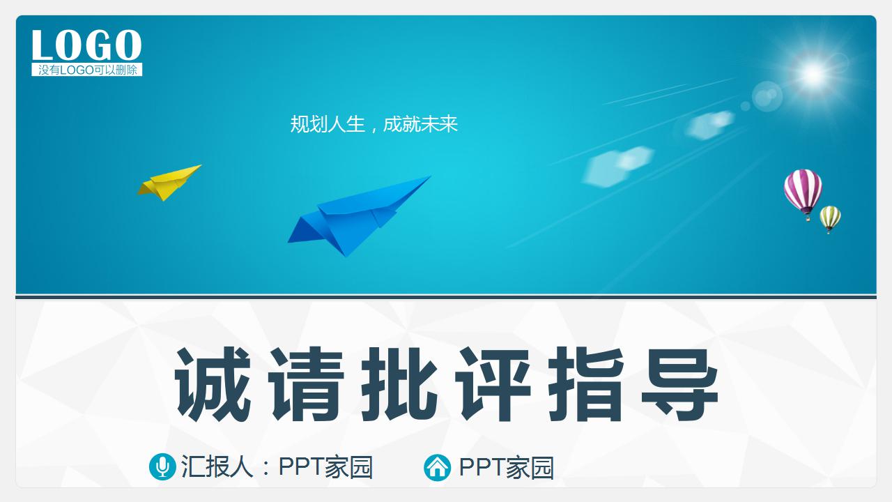 精美简洁职业生涯规划ppt模板