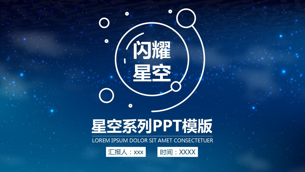 简约精美星空通用PPT模板