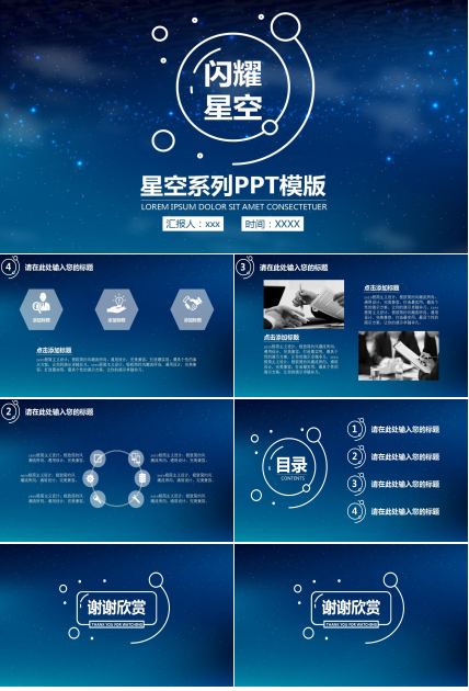 简约精美星空通用PPT模板