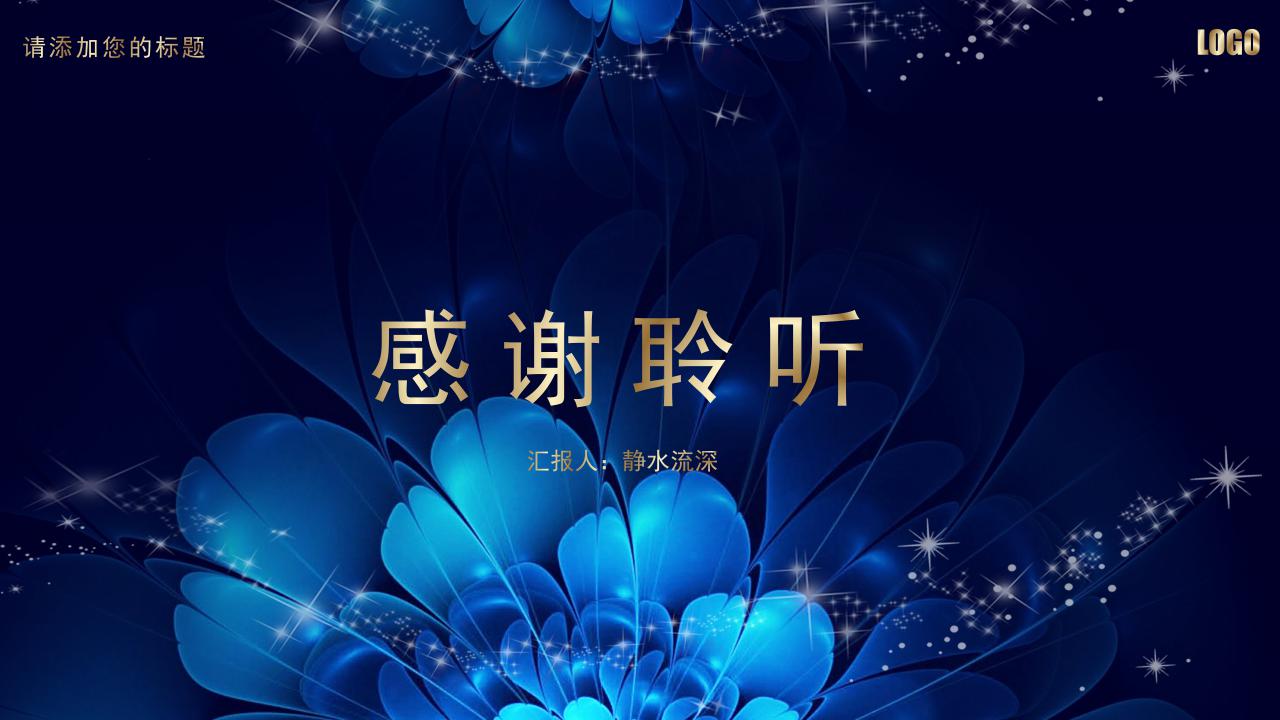 高端大气企业年会ppt模板