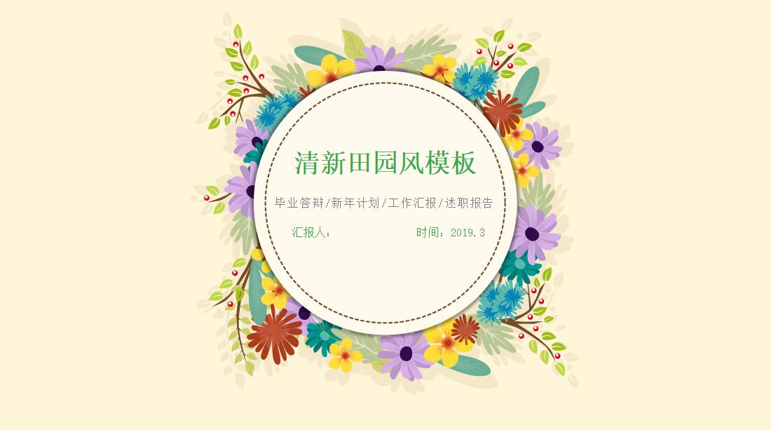 清新田园风工作汇报ppt模板