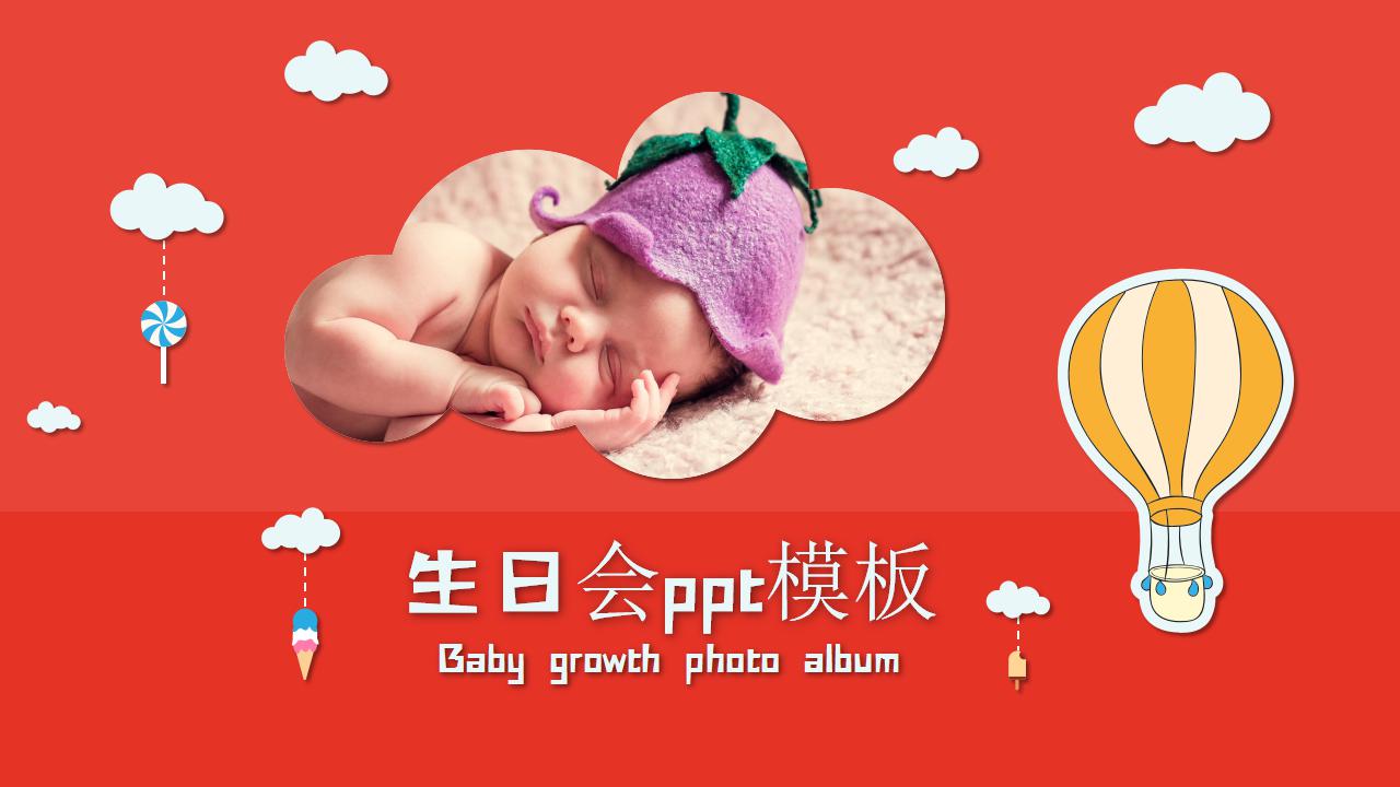 精美简洁生日会ppt模板