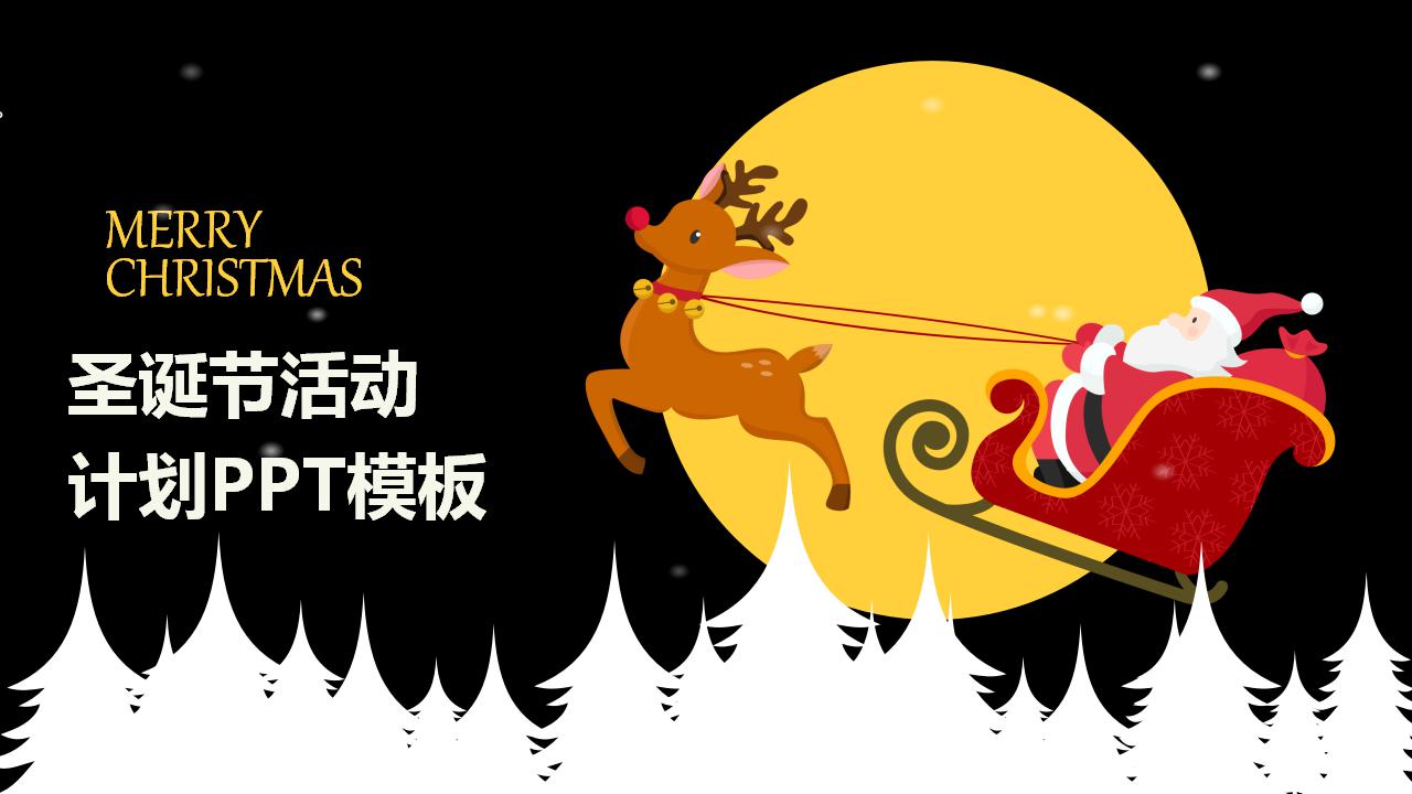 卡通简洁圣诞节活动计划ppt模板